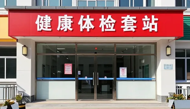 健康体检套餐助力体质调理，科学干预更有效